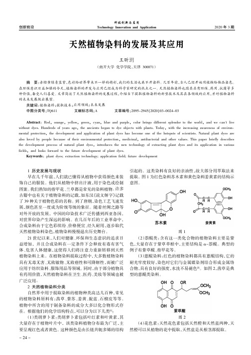 天然植物染料的发展及其应用