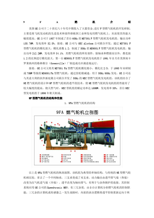 FA燃机介绍