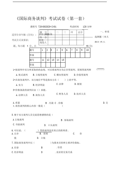 国际商务谈判试题