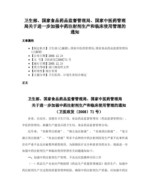 卫生部、国家食品药品监督管理局、国家中医药管理局关于进一步加强中药注射剂生产和临床使用管理的通知