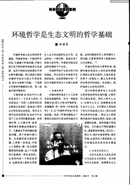环境哲学是生态文明的哲学基础