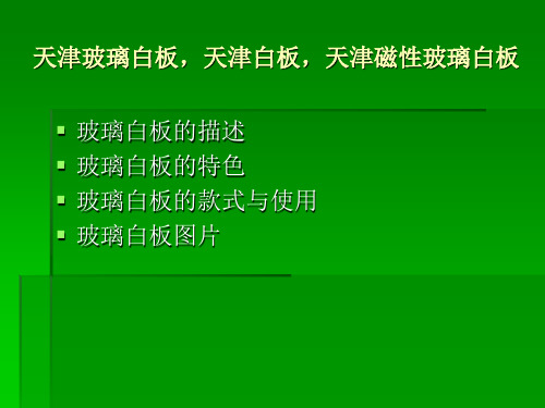 天津玻璃白板,天津白板厂,天津磁性玻璃白板