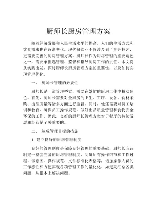 厨师长厨房管理方案(精选10篇)