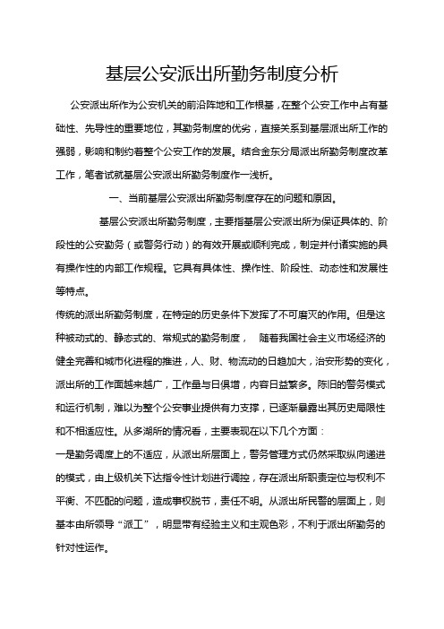 基层公安派出所勤务制度分析