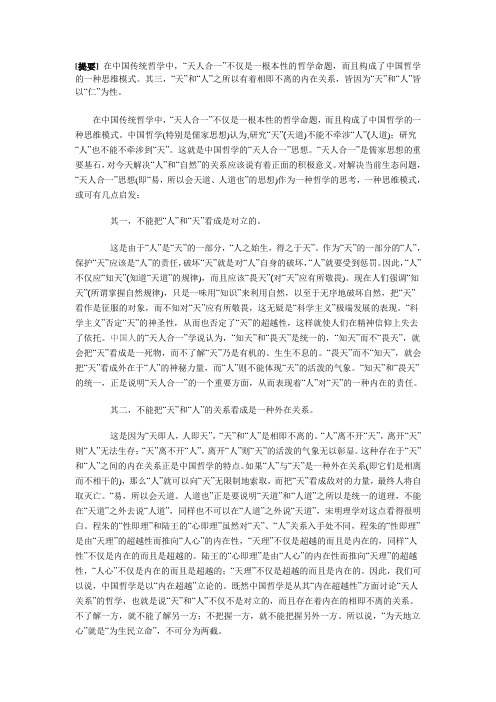 “天人合一”思想的现代价值