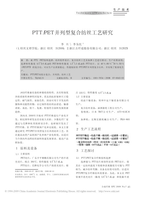 PTT_PET并列型复合纺丝工艺研究[1]