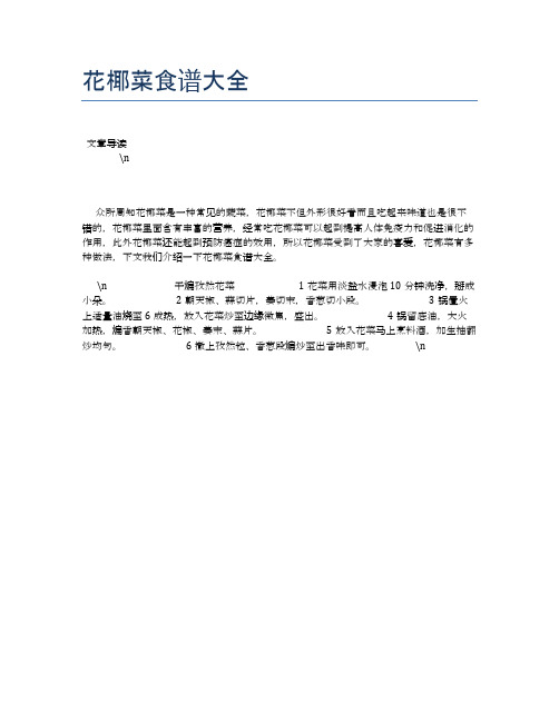 花椰菜食谱大全【养生健康食谱大全】
