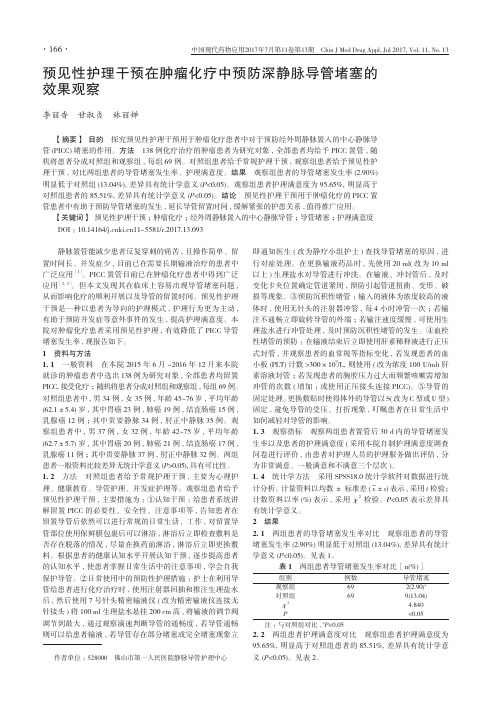 预见性护理干预在肿瘤化疗中预防深静脉导管堵塞的效果观察