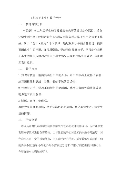 小学美术_13、花格子小牛教学设计学情分析教材分析课后反思