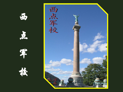 西点军魂