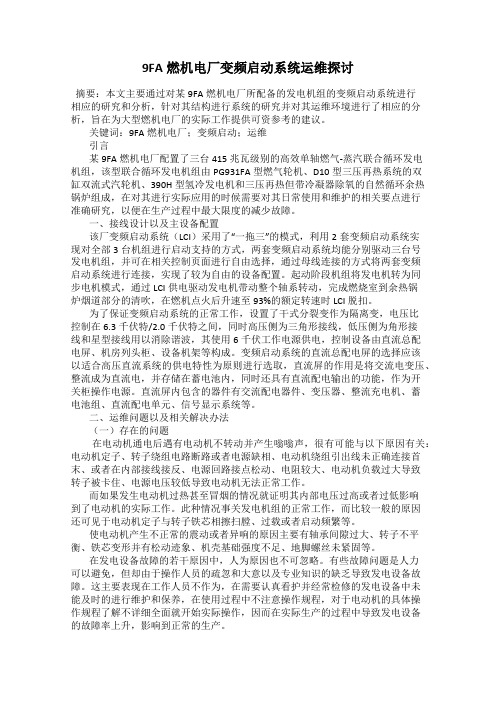 9FA燃机电厂变频启动系统运维探讨