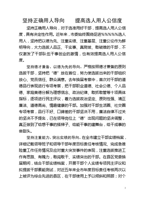 坚持正确用人导向  提高选人用人公信度
