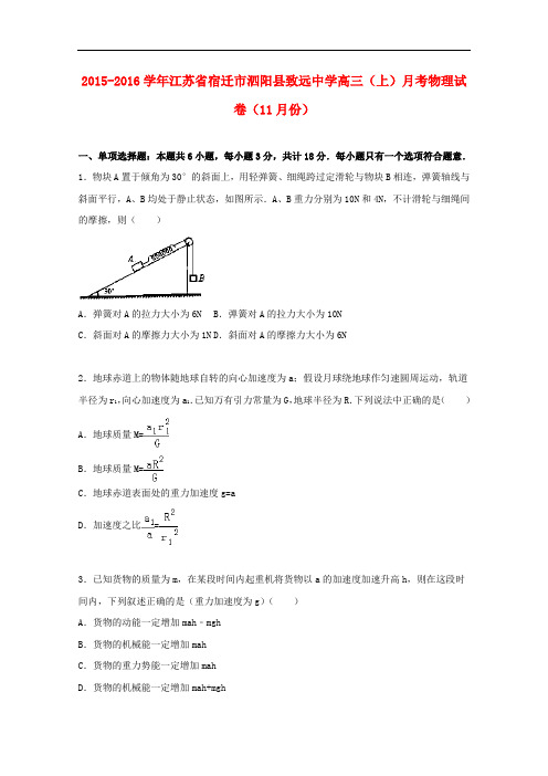 江苏省宿迁市泗阳县致远中学高三物理上学期11月月考试题(含解析)