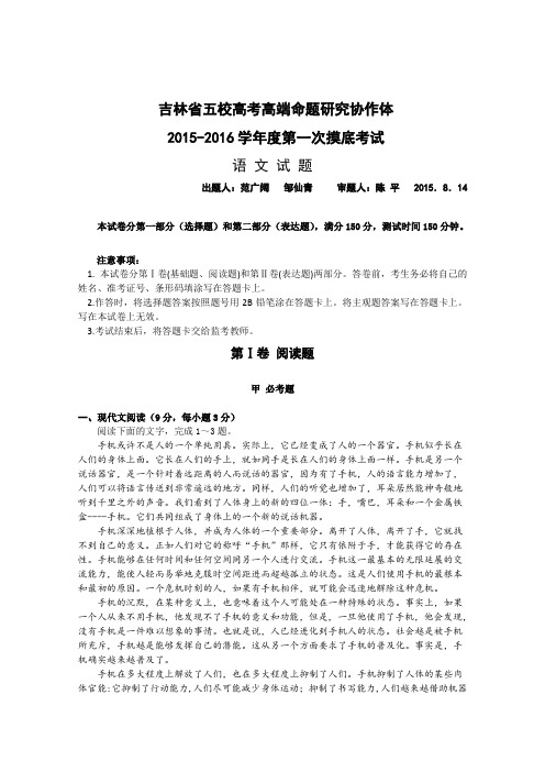 吉林省东北师大附中、吉林市一中等五校协作体2016届高三第一次联合考试题 - 语文