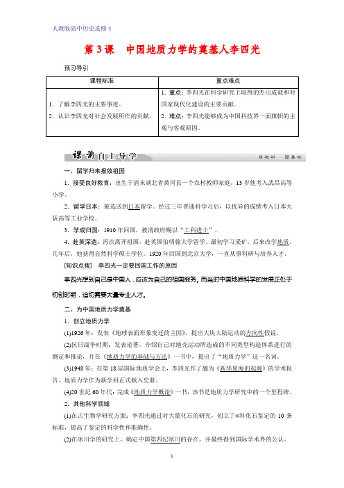 高中历史选修4精品学案：第3课 中国地质力学的奠基人李四光