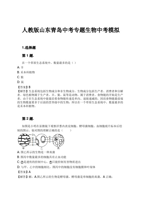 人教版山东青岛中考专题生物中考模拟试卷及解析