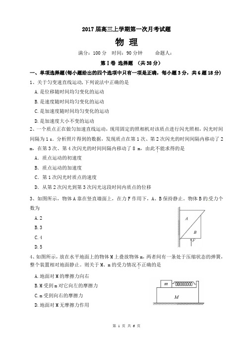 2017届高三第一次月物理考试题(含答案)汇总