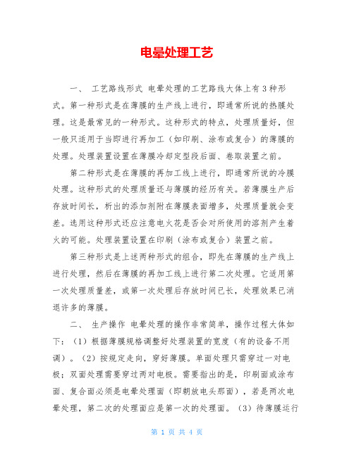电晕处理工艺