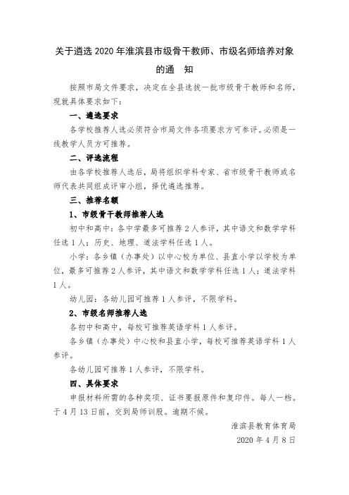 关于遴选2020淮滨县市级骨干教师和名师的通知