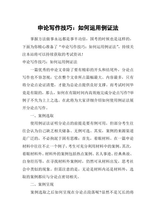 申论写作技巧：如何运用例证法