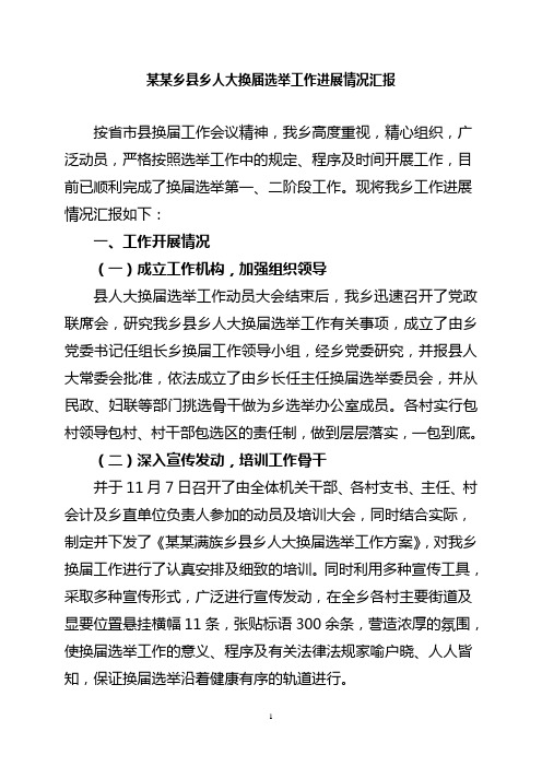 人大换届选举工作一、二阶段情况汇报
