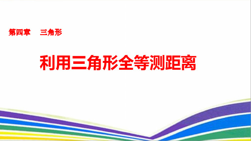 北师大版七年级数学下册课件-4.5 利用三角形全等测距离(共16张PPT)
