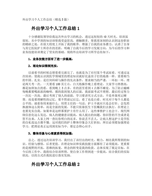 外出学习个人工作总结