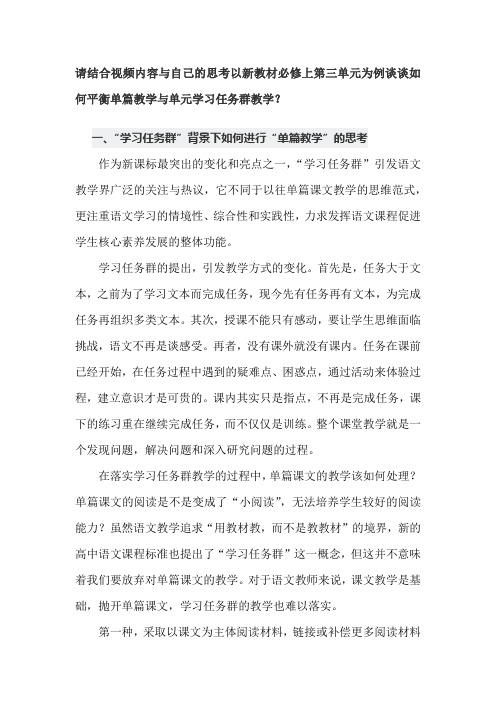 以新教材必修上第三单元为例谈谈如何平衡单篇教学与单元学习任务群教学？