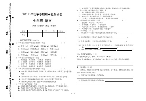 2012年秋季学期期中检测试卷七年级语文
