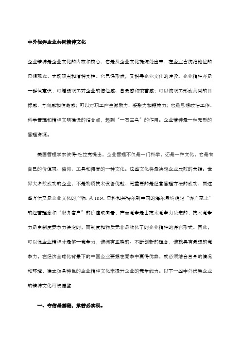 中外优秀企业共同精神文化