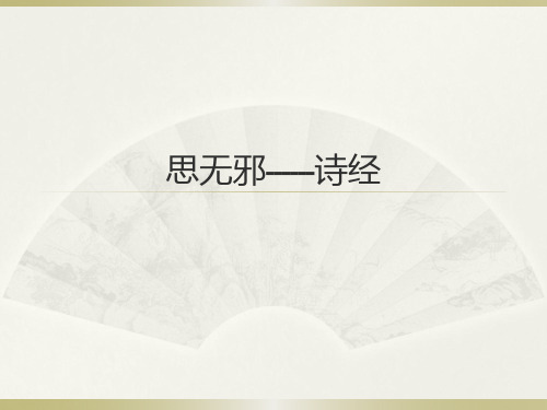 思无邪------诗经1
