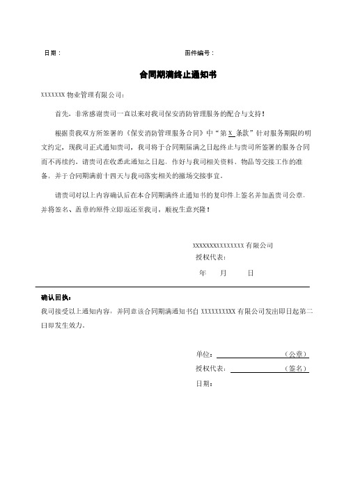 保安服务合同期满终止通知书