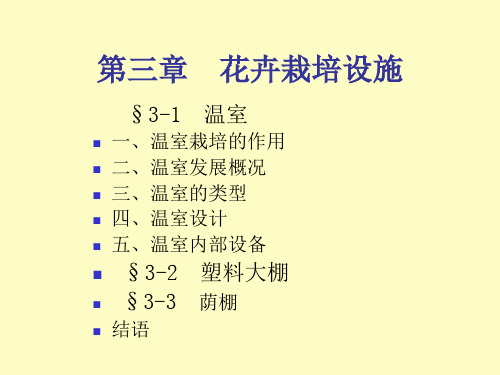 【精品课件】花卉栽培设施