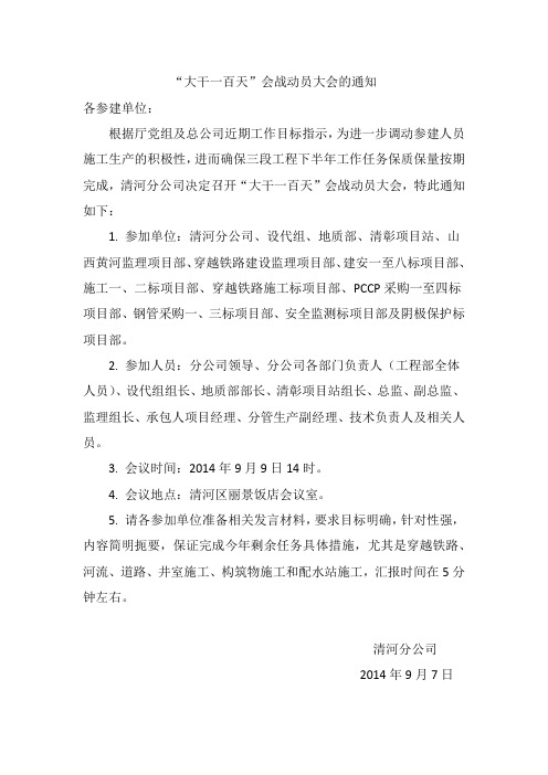 大干一百天会战动员大会的通知