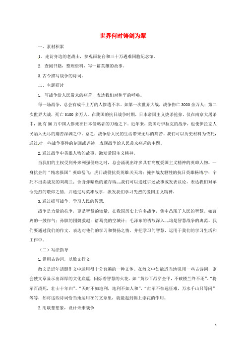 辽宁省凌海市石山初级中学八年级语文上册习作1《世界何时铸剑为犁》素材(新版)新人教版