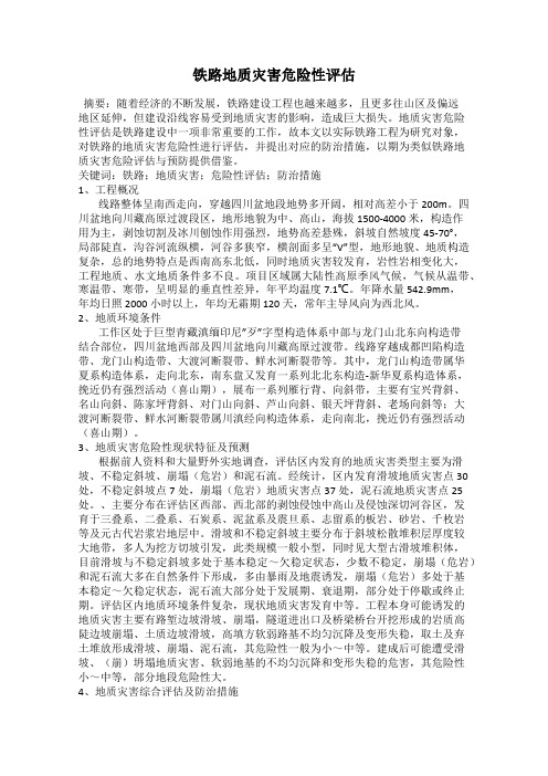 铁路地质灾害危险性评估