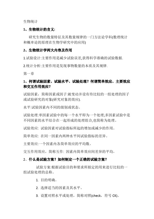 安徽农业大学生物统计知识点(word文档物超所值)