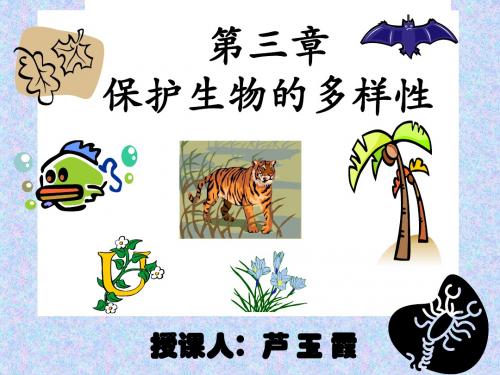 第三章 保护生物的多样性---2010