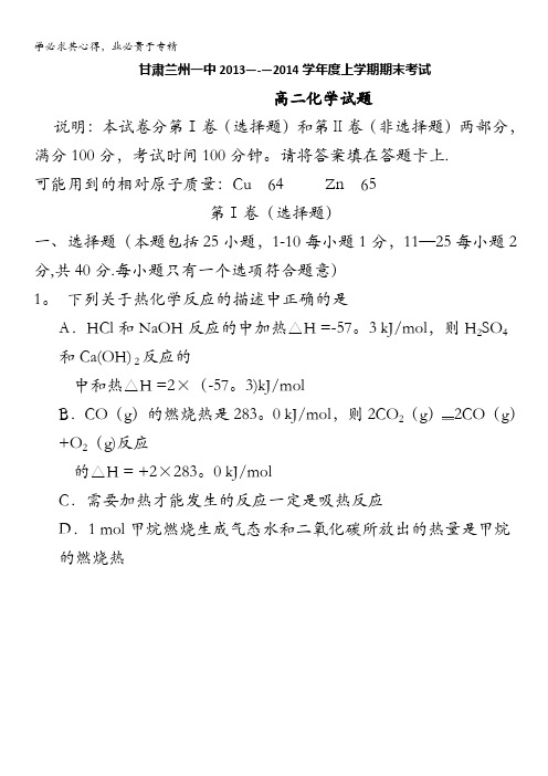 甘肃省兰州一中2013-2014学年高二上学期期末考试化学试题含解析