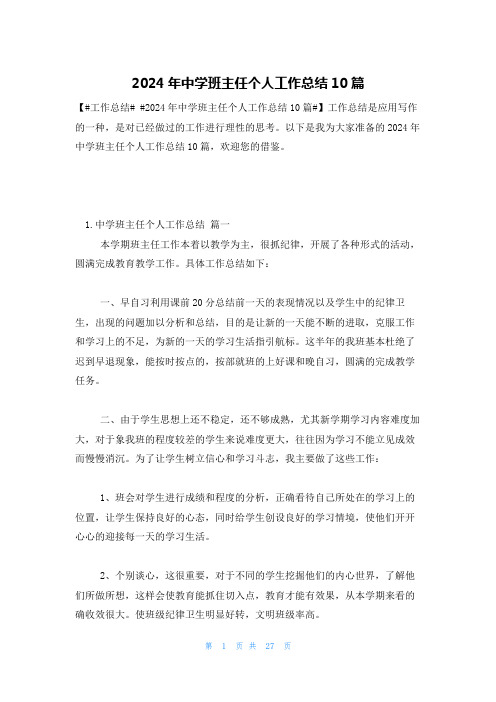 2024年中学班主任个人工作总结10篇