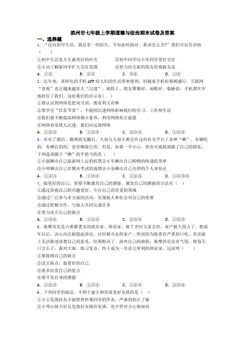 滨州市七年级上学期道德与法治期末试卷及答案
