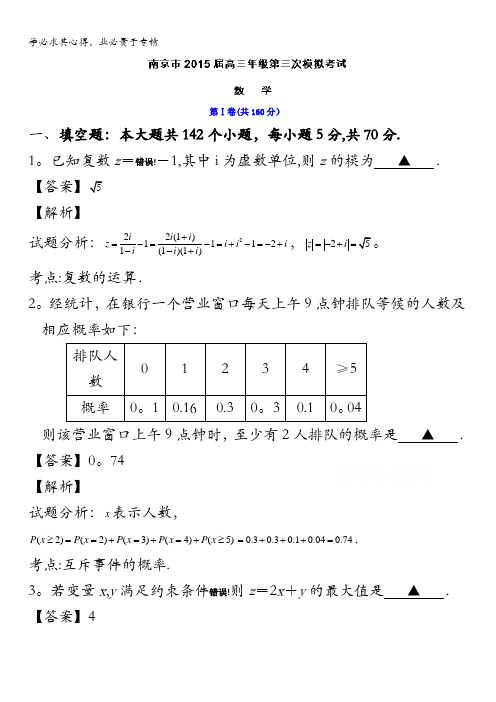 江苏省南京市2015届高三第三次模拟考试数学试题 含解析