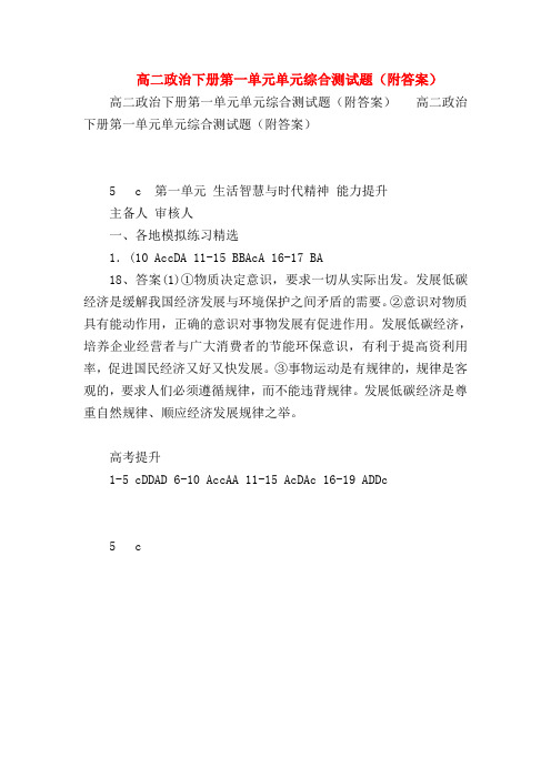 【高二政治试题精选】高二政治下册第一单元单元综合测试题(附答案)