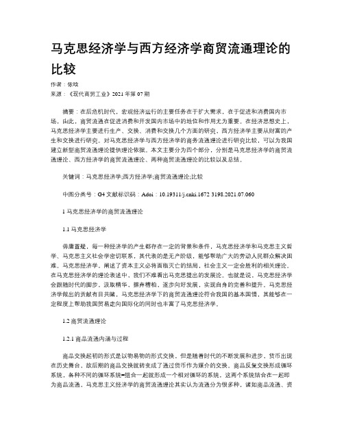 马克思经济学与西方经济学商贸流通理论的比较