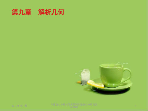 2019届高考数学人教A版理科第一轮复习：第九章 解析几何 9.1 