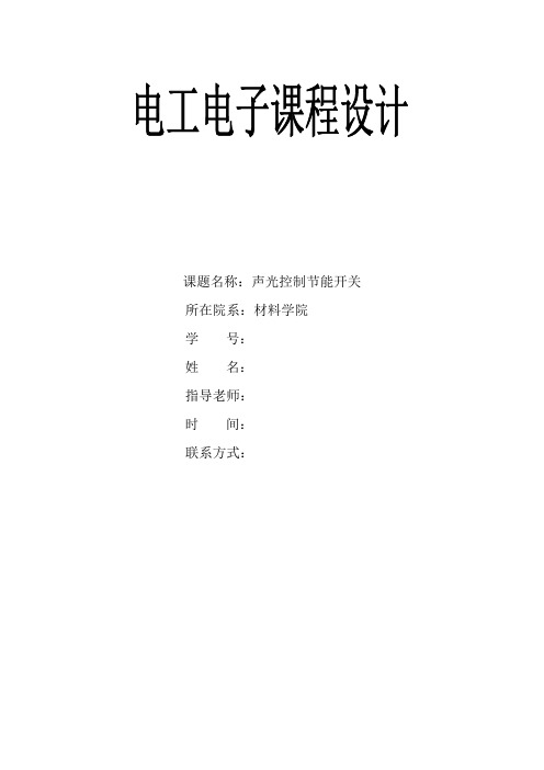 声光控制节能开关