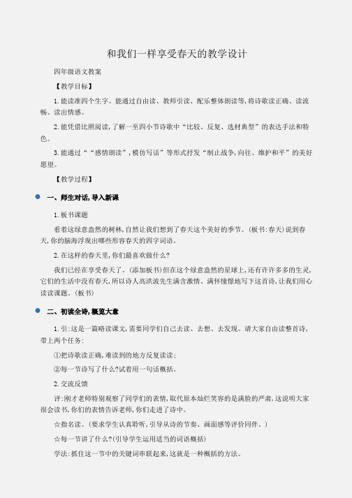 小学四年级语文和我们一样享受春天的教学设计
