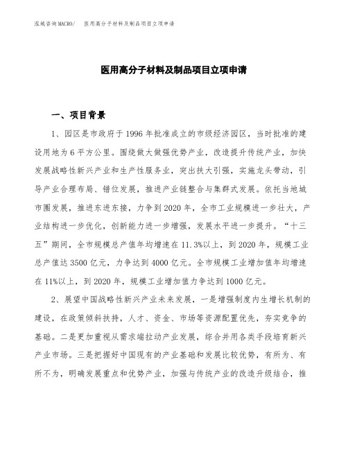 关于建设医用高分子材料及制品项目立项申请
