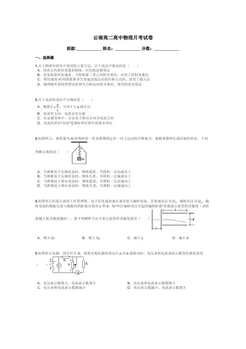 云南高二高中物理月考试卷带答案解析
