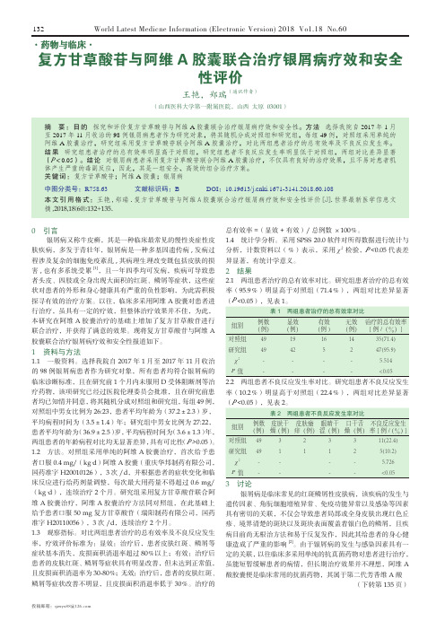 复方甘草酸苷与阿维A胶囊联合治疗银屑病疗效和安全性评价